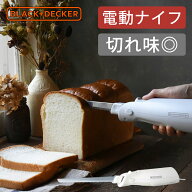 [在庫処分]BLACK+DECKER 電動ナイフ ブレッドナイフ FEL150W 正規品 ココニアル 電動パン切り パン ナイ…