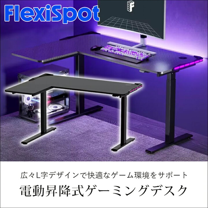 楽天市場】FlexiSpot ゲーミングデスク GT1LJA | 送料込み L字型 電動 