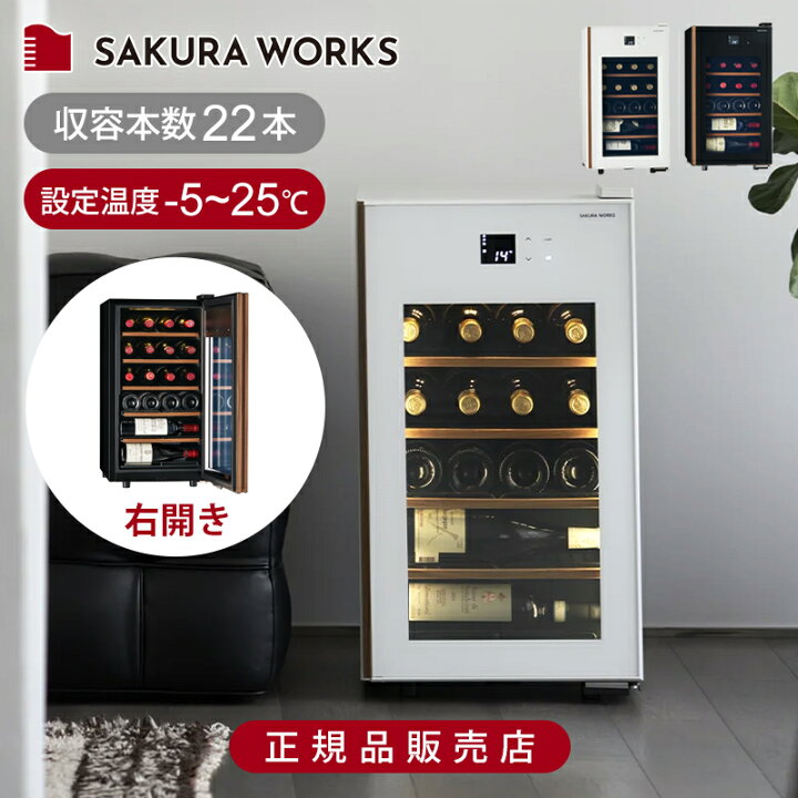 楽天市場】さくら製作所 ワインセラー SAKURA WORKS 氷温 M5 