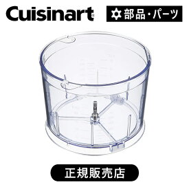 クイジナート チョッパーボールHB500WJ/BKJ用 透明 HB500JCB | 正規品 純正 部品 付属品 HB500 専用 ココニアル