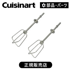 クイジナート ダブルビーターHB500WJ、HB500BKJ用 HB500JDB | 正規品 純正 部品 付属品 HB500 専用 ココニアル