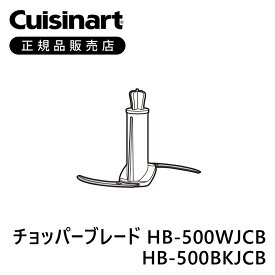 クイジナート チョッパーブレードHB500BKJ用 ブラック HB500BJCB | 正規品 純正 部品 付属品 HB500BKJ 専用 ココニアル