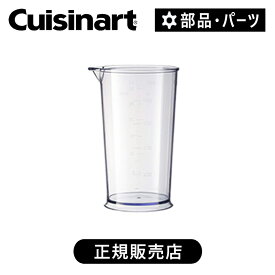 クイジナート 専用カップ HB502JC | 正規品 純正 部品 付属品 HB502 専用 ココニアル