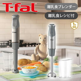 T-fal ティファール ハンドブレンダー ベビーライトグレー HB65GDJP | 送料無料 ココニアル ハンディブレンダー ミキサー カップ付 離乳食 赤ちゃん 子育て 泡立て お菓子作り 少量 おすすめ おしゃれ プレゼント ギフト TFAL 正規品