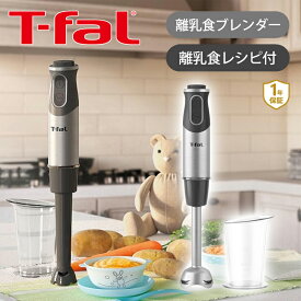 T-fal ティファール ハンドブレンダー ベビーマルチ HB65H8JP | 送料無料 ハンディブレンダー ミキサー フードプロセッサー チョッパー付 カップ 離乳食 赤ちゃん 子育て 泡立て お菓子作り 少量 おすすめ おしゃれ プレゼント ギフト TFAL 正規品