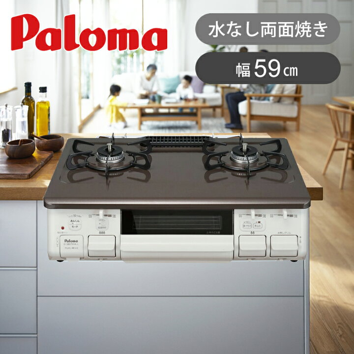 楽天市場】【在庫処分】パロマ ガステーブル 幅59cm ガスコンロ 水なし  
