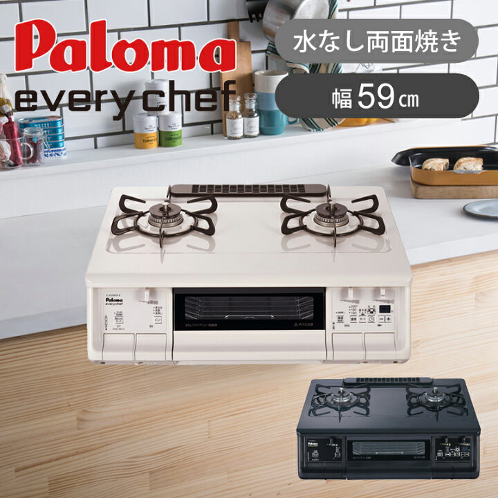 楽天市場】パロマ ガステーブル エブリシェフ 水なし両面焼き 59cm IC 