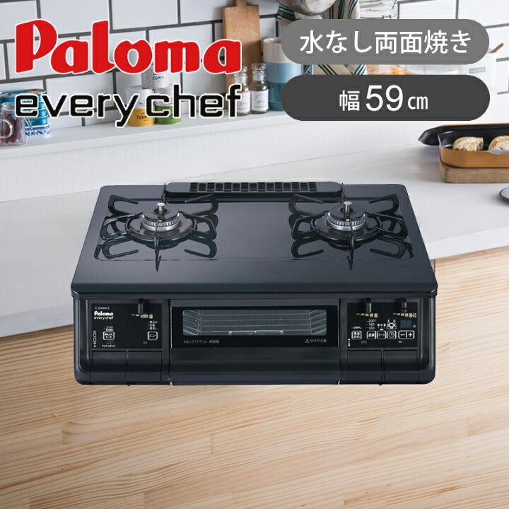 楽天市場】[在庫処分]パロマ ガステーブルコンロ 59cm 両面焼き 水無し  