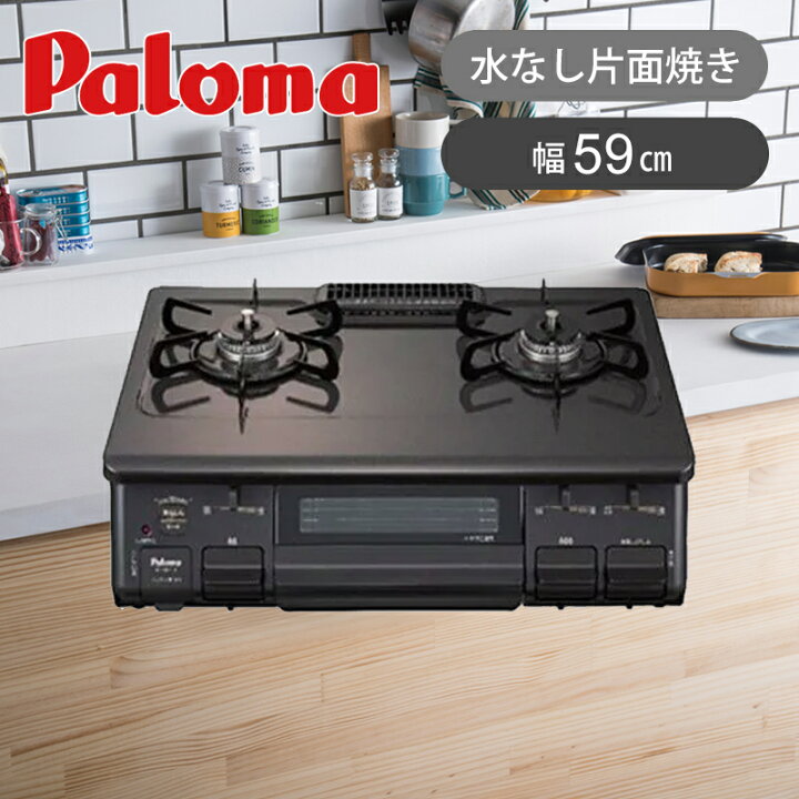 楽天市場】[在庫処分]パロマ ガステーブルコンロ 59cm S87KR-LP 片面 