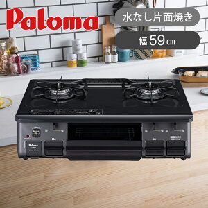 パロマ ガステーブル 幅59cm 片面焼き 水無しグリル IC-S89L ガスコンロ 左強火力 LPガス(プロパン) 都市ガス(12A13A) おしゃれ ガステーブルコンロ 送料無料 ココニアル ガス台 59センチ あんしん