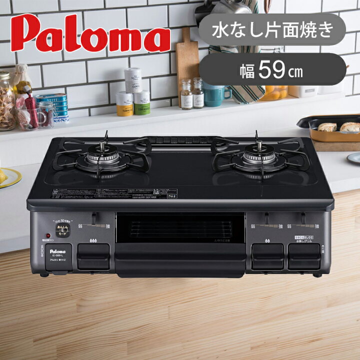 楽天市場】パロマ ガステーブル 幅59cm 片面焼き 水無しグリル IC-S89L  