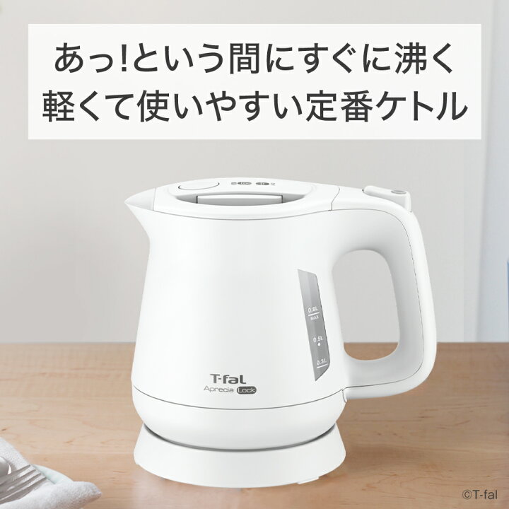 楽天市場】T-fal ティファール 電気ケトル アプレシア ロック 0.8L 