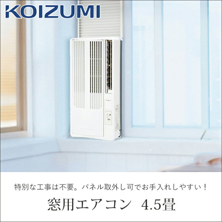 楽天市場】コイズミ 窓用ルームエアコン 4.5畳 KAW16252W | 6畳 