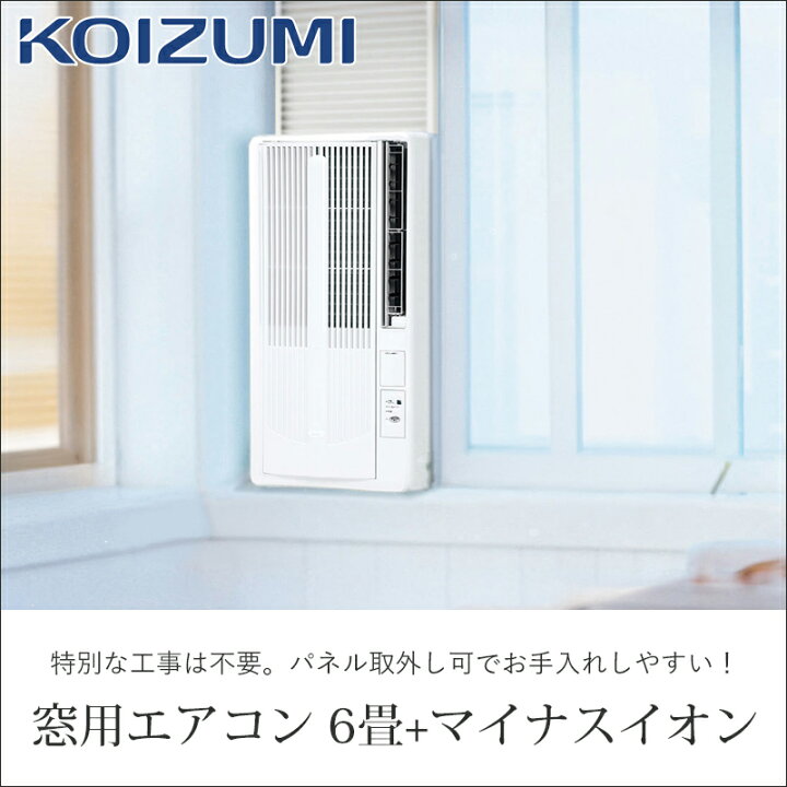 楽天市場】コイズミ 窓用ルームエアコン 6畳 マイナスイオン KAW19251W 