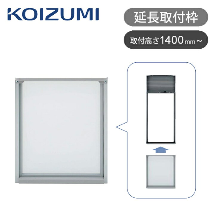 楽天市場】コイズミ 窓用エアコン 延長取付枠 | 送料無料 ココニアル 