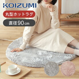 [在庫処分]コイズミ 円形 電気カーペット ホットラグ 90×90cm KDC03213 送料無料 ココニアル 電気カーペット 丸形 ホットカーペット ラグ 洗える ふわふわ 0.5畳 半畳 ミニ 小型 北欧 補助暖房 KOIZUMI 小泉成器 在庫限り アウトレット 早い者勝ち