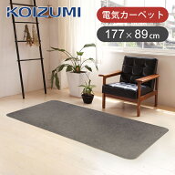 [在庫限り]コイズミ 電気カーペット 177x89cm 1畳相当 KDC10226 送料無料 ココニアル ホットカーペット …