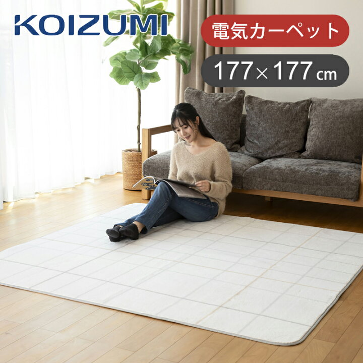 楽天市場】[在庫限り]コイズミ 電気カーペット 2畳相当 177×177cm 