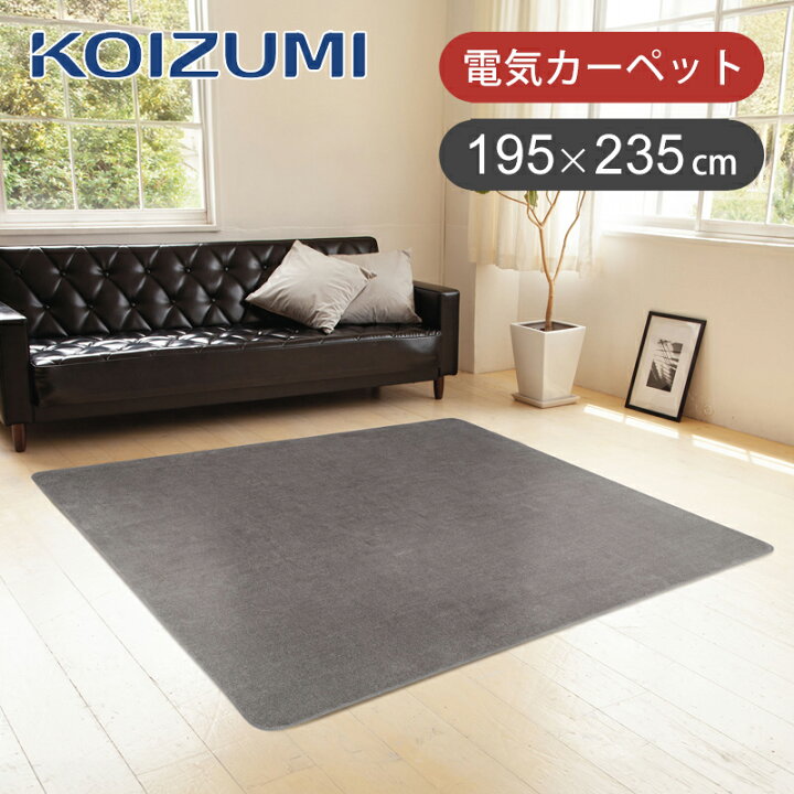 楽天市場】[在庫処分]コイズミ 電気カーペット 3畳相当 235x195cm 