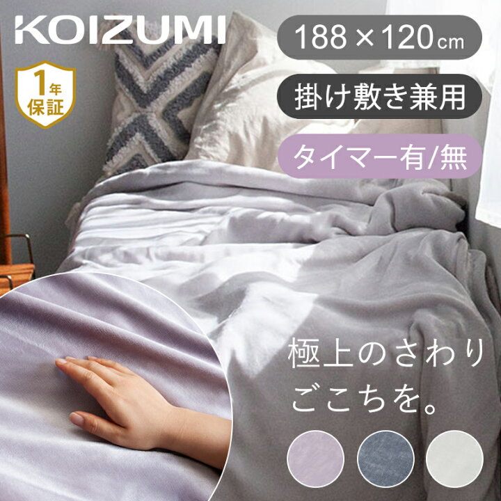 楽天市場】[在庫処分]ネット限定 コイズミ ここちよい 電気毛布 掛け 