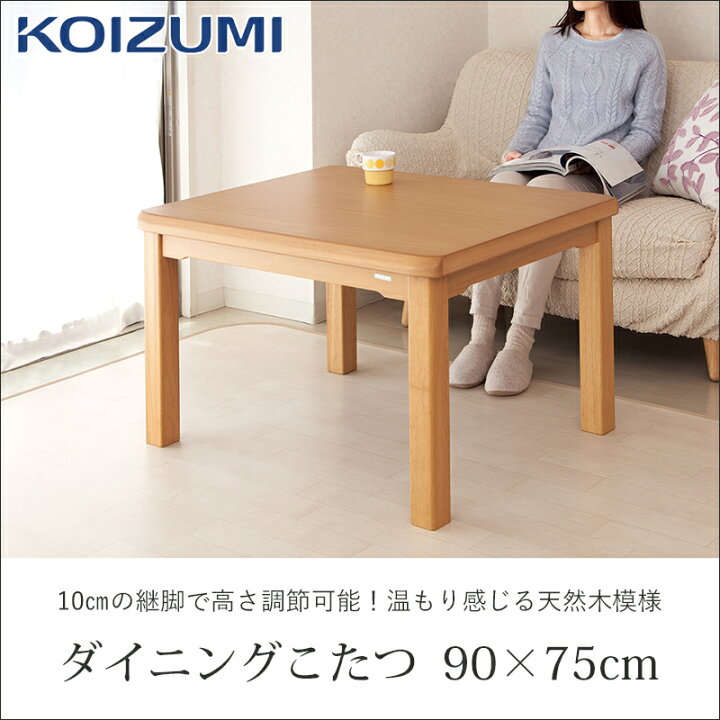 楽天市場】コイズミ ダイニングコタツ 90x75cm KDR32243 送料無料 冬物 