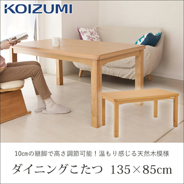 楽天市場】コイズミ ダイニングコタツ 135x85cm KDR35241 送料無料 