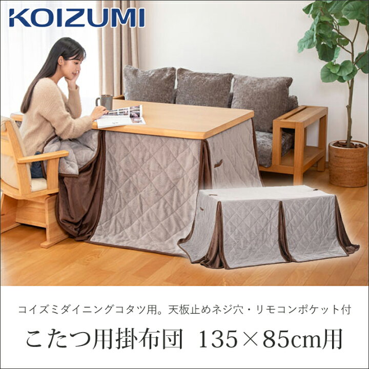 楽天市場】[在庫処分] コイズミ ダイニングこたつ用 掛布団 KFD-1531 