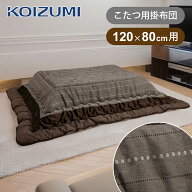 【在庫処分】コイズミ こたつ掛布団 長方形 天板サイズ 120x80cm用 KFK-2481 送料無料 ココニアル 冬物 …