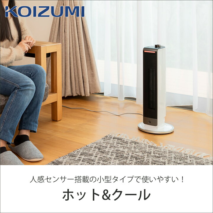 楽天市場】[26年モデル]コイズミ ホット＆クール ミニ 送風機能付き 