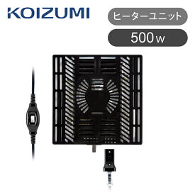 [24年新製品]コイズミ コタツ用 ヒーターユニット KHH56249 送料無料 冬物 純正 正規品 ファン式 こたつヒーター こたつ コタツ 電源 ユニット 交換用 500W 部品 オプション KOIZUMI 小泉成器 KHH-56249 KHH-5689 中間スイッチ（ON/OFF）