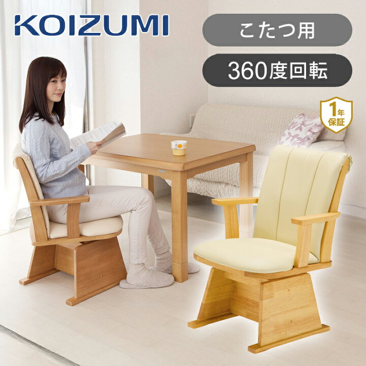 楽天市場】コイズミ ダイニングコタツ用 回転イス KKC-0070 送料無料 