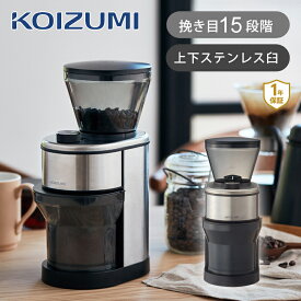 コイズミ コーヒーグラインダー シルバー KKM0400S | 送料無料 ココニアル 挽き具合15段階 電動コーヒーミル コニカル式 うす式ミル ステンレス刃 珈琲 コーヒー コーヒー豆 エスプレッソ グラインダー 掃除ブラシ付 おしゃれ おすすめ デザイン 小泉成器 KOIZUMI