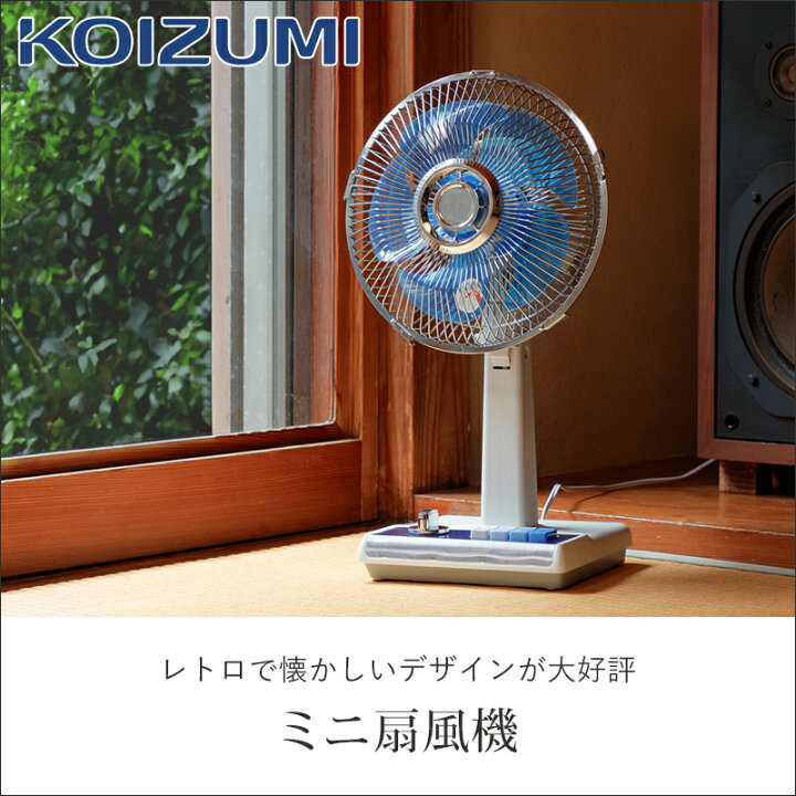 楽天市場】コイズミ レトロ扇風機 ミニ扇風機 KLF-2045/A 送料無料 