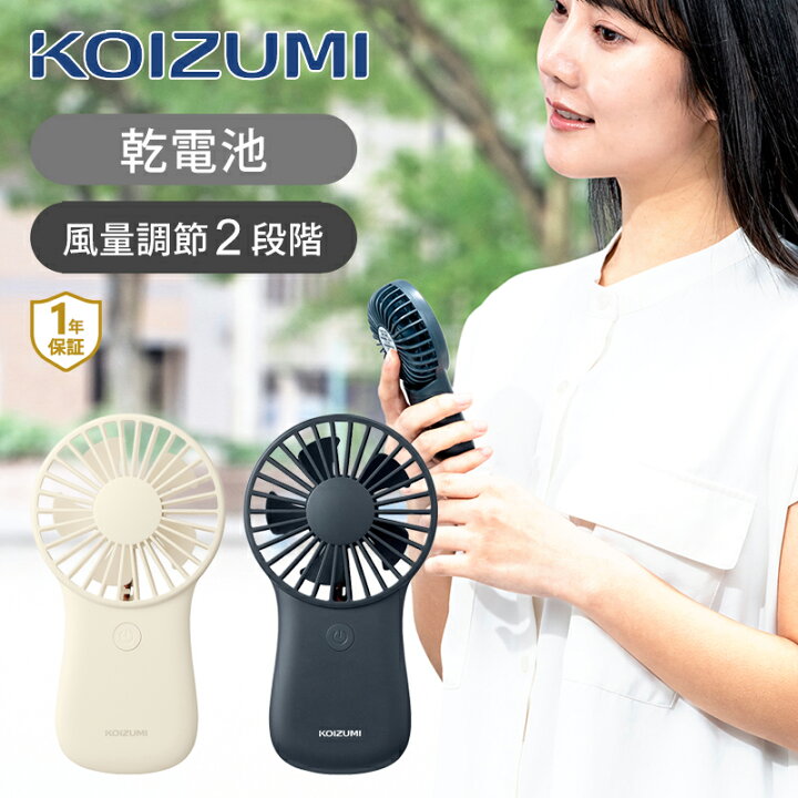 楽天市場】[24年新発売]コイズミ 電池式 ハンディファン KPF-0641  