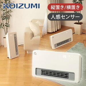 コイズミ 2WAY セラミックファンヒーター KPH1247W 送料無料 ココニアル 縦型 電気ストーブ ファンヒーター 人感センサー 室温センサー 縦 横置 スリム 1200W 切タイマー オフタイマー おしゃれ