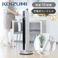 [残りわずか]コイズミ コードレス タワーファン KTF-0520 送料無料 縦型扇風機 DC タワー扇 扇風機 リビ…