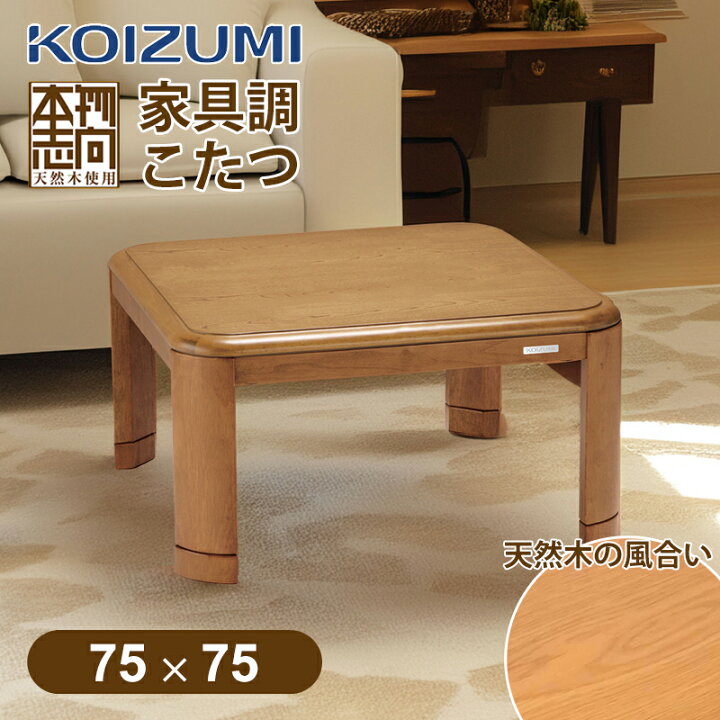 楽天市場】[24年新製品]コイズミ 家具調こたつ 75x75cm KTR31245  