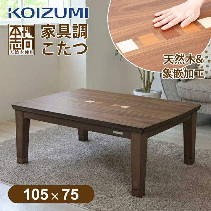 楽天市場】[24年新製品]コイズミ 家具調こたつ 長方形 105x75cm 