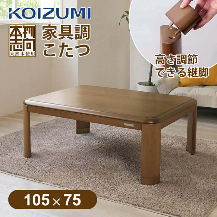 楽天市場】在庫限り[24年新製品]コイズミ 家具調こたつ 105x75cm  