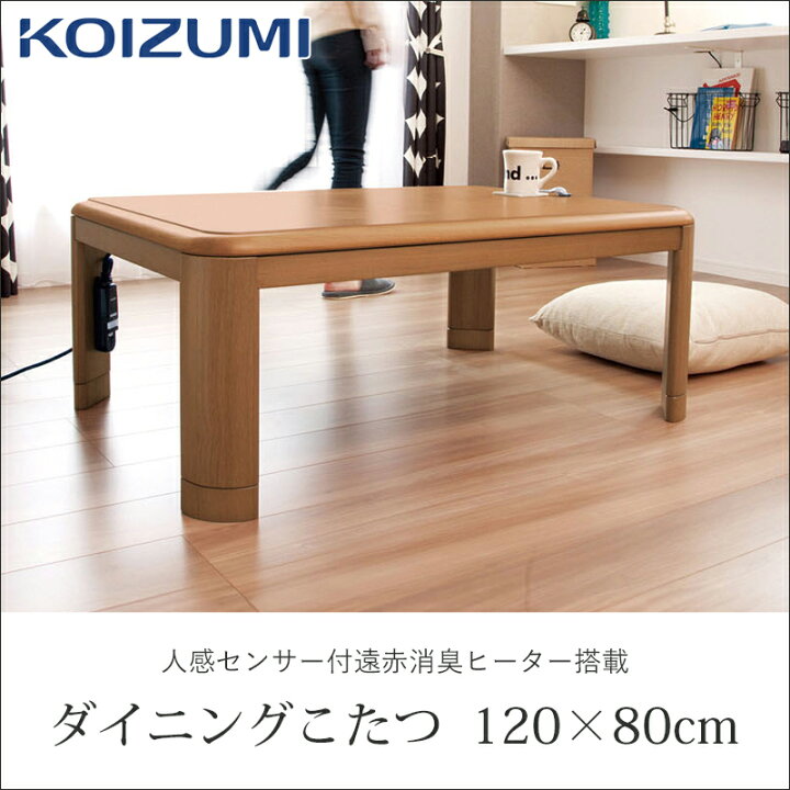 楽天市場】[在庫処分] コイズミ 家具調こたつ 人感センサー 120x80cm  