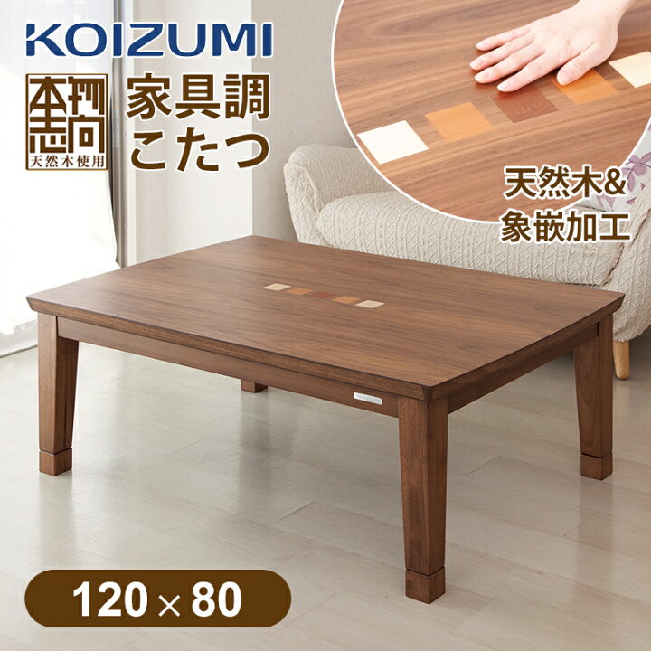 楽天市場】[24年新製品]コイズミ 家具調こたつ 長方形 120x80cm  
