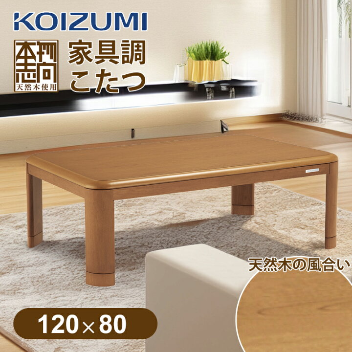 楽天市場】[在庫限り]コイズミ 家具調こたつ 120x80cm KTR34235 長方形  