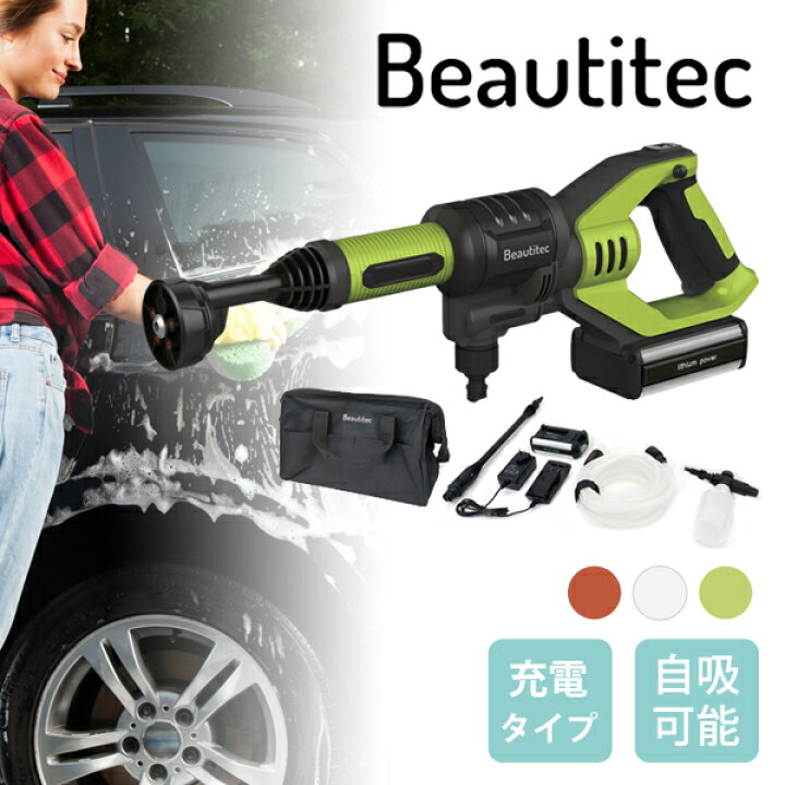 楽天市場】コードレス高圧洗浄機 Beautitec KB-007 正規品 送料無料 