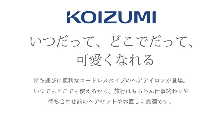 楽天市場 4月入荷予定 コイズミ ヘアアイロン コードレス 2way 送料無料 コテ 小型 ミニ 旅行 海外対応 充電式 コードレスアイロン カールアイロン ストレートアイロン Usb 充電 25mm 26mm 誕生日 クリスマス プレゼント 女性 家電 家電 便利雑貨のcoconial