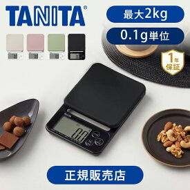 タニタ デジタルクッキングスケール KJ-222 | 送料無料 TANITA キッチンスケール 計り お菓子 料理 正規品 2000g 2Kg 食品 重さ 郵便物 計量器 フリマアプリ すぐゼロ すぐピタ 0.1g単位 ココニアル KJ222