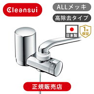 クリンスイ オールメッキ 蛇口直結型浄水器 KMD018NC 送料無料 ココニアル キッチン 蛇口 水道 シャワー …