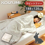 [在庫限り]コイズミ 電気毛布 掛け敷き兼用 ラビットファー調 188x120cm KDK75251R 送料無料 冬物 シング…