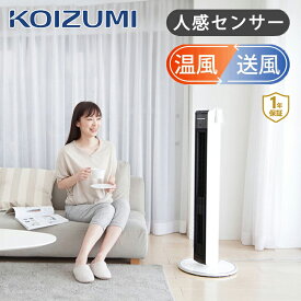 コイズミ ホット＆クール 電気 送風機能付きファンヒーター 人感センサー KHF-1237 | 送料無料 タワーファン 縦型ファン 扇風機 送風機 温風 ココニアル HOT＆COOL 自動首振り タイマー リモコン スリム 電気ストーブ セラミックヒーター KOIZUMI 小泉成器 KHF1237