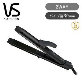 ヴィダルサスーン 2WAYヘアアイロン ブラック VSI3050KJ | ココニアル Vidalsasoon ヘアアイロン カールアイロン 30mm こて ストレーター 200℃ 温度調節 160℃ セラミック おしゃれ かわいい スピード加熱 クッションプレート 海外対応