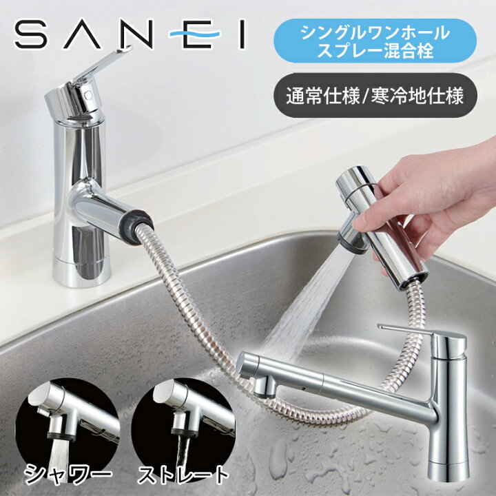 楽天市場】[24秋発売]SANEI シングルワンホールスプレー混合栓 IENI 